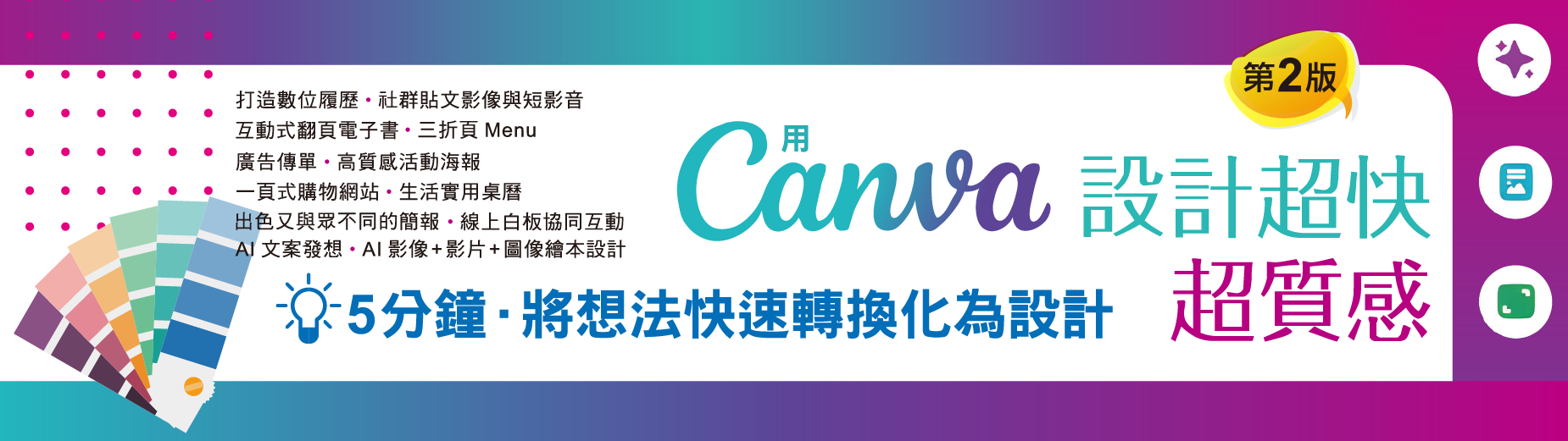 用Canva設計超快超質感(第2版)：商業設計、簡報、影片、網頁、電子書與AI應用最速技