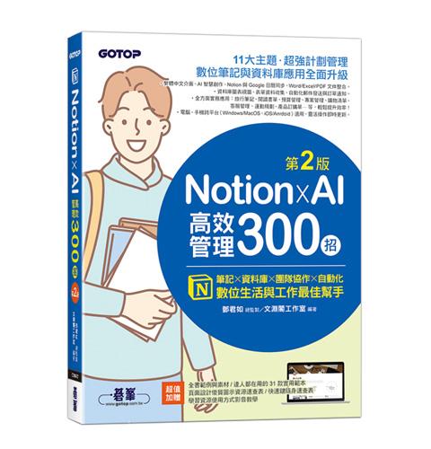 Notion X AI 高效管理300招(第二版)：筆記×資料庫×團隊協作×自動化，數位生活與工作最佳幫手